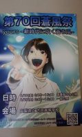 第70回蒼風祭（そうふうさい）のご案内です