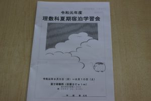 令和元年度理数科夏期宿泊学習会の様子です