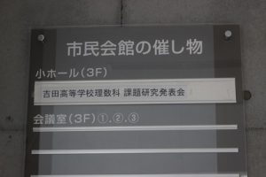 山梨県立吉田高等学校 粟井英朗環境財団助成事業 理数科 課題研究 発表会が行われました