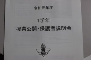 第1学年授業公開･保護者説明会が行われました