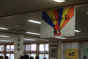 吉高図書館フェスティバル2019開催中です