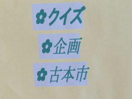 令和元年度図書館フェスティバルへのご協力お願いします