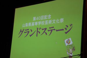 第40回山梨県高等学校芸術文化祭パレード･グランドステージが開催されました