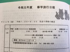 令和元年度2学年沖縄修学旅行情報Vol.1