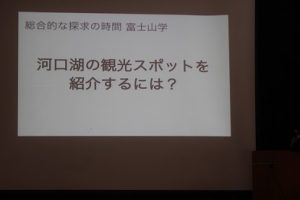 令和元年度1学年総合的な探究の時間｢富士山学｣ 学年発表会が行われました