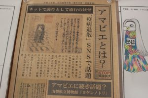 吉高美術室前に妖怪「アマビエ」出現！！