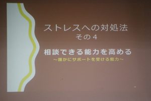 ストレスと上手く付き合う ～ストレスマネジメント講座～が行われました