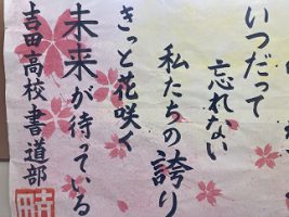 卒業生へ贈る言葉～吉田高校書道部1・2年生より～