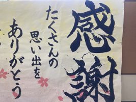 卒業生へ贈る言葉～吉田高校書道部1・2年生より～