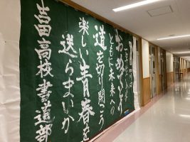 ともに未来への道を切り開こう～書道部 書道パフォーマンス～