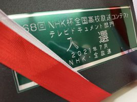 祝 第68回NHK杯全国高校放送コンテストテレビドキュメント部門 全国入選（放送部）