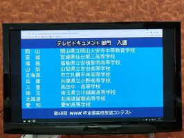 祝 第68回NHK杯全国高校放送コンテストテレビドキュメント部門 全国入選（放送部）