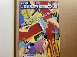 止めるな芸術　止まるな私　第42回山梨県高等学校芸術文化祭にむけて