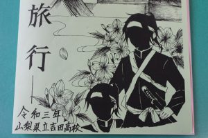令和3年度 吉田高等学校2学年 修学旅行