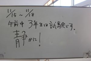 3年生 後期第1回試験2日目です