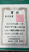 祝 優勝(教育長賞) 受賞！！ 第11回科学の甲子園 山梨大会