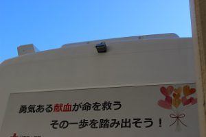 献血車が吉高にやってきました