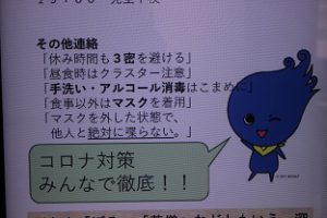 明るいあいさつで 温かい毎日を過ごそう！！分散登校・オンライン授業が行われています。