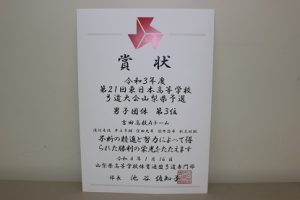 祝 弓道１年生大会男子個人優勝・準優勝　第２１回東日本高等学校弓道大会山梨県予選　男子団体第３位（弓道部）