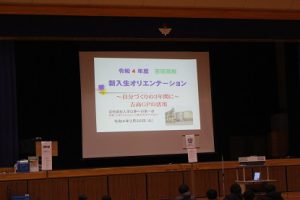 令和４年度入学生 新入生オリエンテーションが行われました