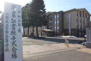 令和3年度 第72回山梨県立吉田高等学校卒業証書授与式が行われました