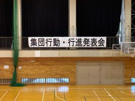 令和4年度1学年集団行動 行進発表会が行われました