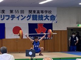 祝 優勝 第55回関東高等学校ウエイトリフティング競技大会 男子67㎏級 高草公祐くん