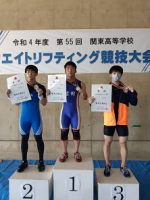 祝 優勝 第55回関東高等学校ウエイトリフティング競技大会 男子67㎏級 高草公祐くん