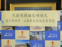 令和４年度富士吉田市と山梨県立吉田高等学校の連携に関する協定書調印式が行われました