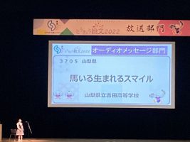 第４６回全国高等学校総合文化祭東京大会（東京総文）アナウンス部門 審査員特別賞受賞　放送部３年中野愛子さん（吉高放送部 個人部門21年ぶりの快挙）