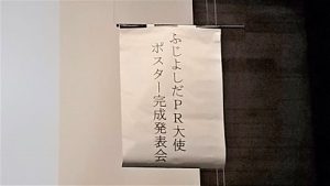 高校生地域人材育成プログラム「かえる組」ふじよしだPR大使ポスター完成報告会の様子です。