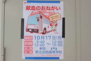 吉田高校に献血車がやってきました