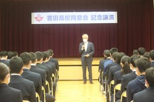 令和４年度吉田高等学校同窓会講演会が行われました