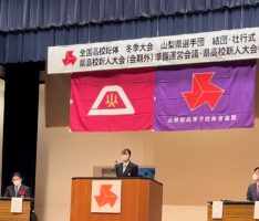 令和４年度全国高校総合体育大会冬季大会 山梨県選手団 結団壮行式が行われました