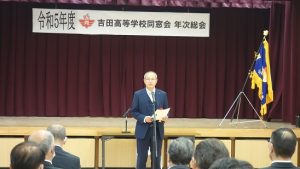令和５年度山梨県立吉田高等学校同窓会 年次総会が開催されました。