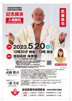 令和５年度吉田高等学校同窓会年次総会・記念講演のお知らせです。