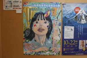 「芸術の樹よ、森となれ」第４４回山梨県高等学校芸術文化祭が開催中です。