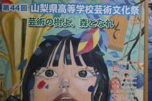 「芸術の樹よ、森となれ」第４４回山梨県高等学校芸術文化祭が開催中です。