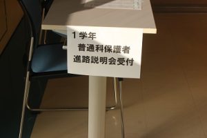 令和５年度１学年・２学年授業公開 保護者進路説明会が行われました。
