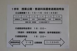 令和５年度１学年・２学年授業公開 保護者進路説明会が行われました。