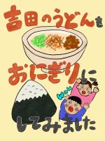 吉田のうどんをおにぎりにしてみました🍙