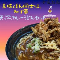 「美味えもん同士は、かけ算」吉高生×うどん屋さんのコラボメニューが販売されています。
