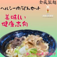 「美味えもん同士は、かけ算」吉高生×うどん屋さんのコラボメニューが販売されています。