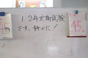 令和５年度１・２年生 後期第１回試験期間中です。