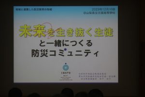 令和５年度 地域と連携した防災教育の取り組みが行われました。