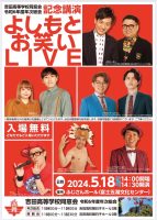 令和６年度吉田高校同窓会年次総会・記念講演開催のお知らせ