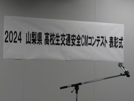 祝　最優秀賞　優秀賞 放送部  ２０２４山梨県高校生交通安全CMコンテスト表彰式が行われました。