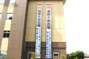 祝　関東大会出場の懸垂幕をリニューアルしました！！