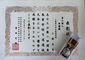 祝 関東高等学校弓道選抜大会 男子個人準優勝 弓道部 上條志恩くん