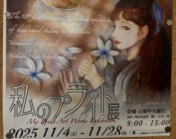 「わたしのプライド作品展２０２５」が開催中です。